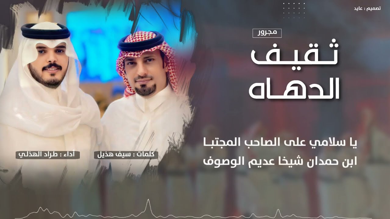 يا دهاة العرب ي ثقيف الدهاة ، كلمات || سيف هذيل ، آداء || طراد الهذلي  2024