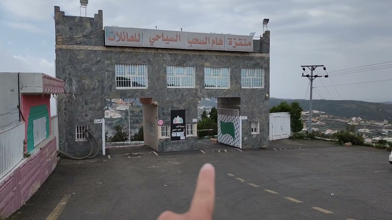 منتزه هام السحب السياحي في أعلى نقطة في أبها جنوب المملكة