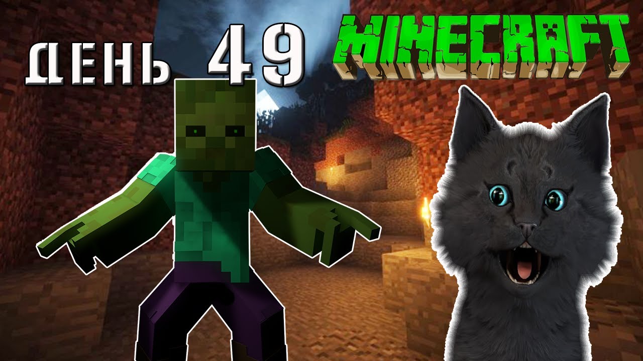 Minecraft СУПЕР КОТ 🐱  ЗОМБИ НЕ ПУСКАЮТ В ПЕЩЕРУ ГДЕ РАБОТАЕТ ЭНДЕР 🐱 ВЫЖИВАНИЕ 100  ДЕНЬ 49