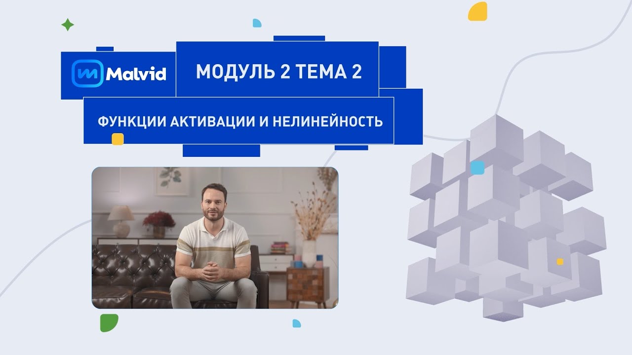 Зачем нужна нелинейность? // Малвид