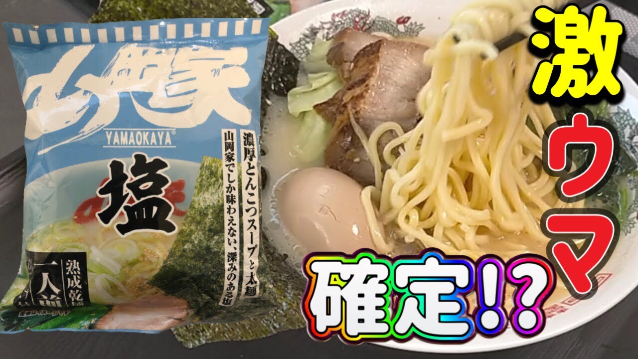【袋麺】山岡家インスタントラーメンの塩味がウマすぎて、ライスを流し込む激熱で鬼ウマな日曜日の朝の独身男子の孤独な飯テロ。ウマ過ぎてテンション爆上げ確定。