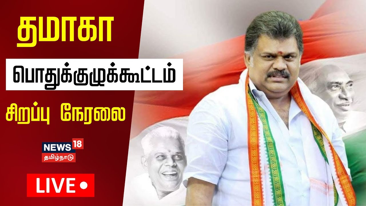 🔴LIVE: Tamil Maanila Congress General Meeting | GK Vasan | Pallavaram | TMK Meeting LIVE | N18L