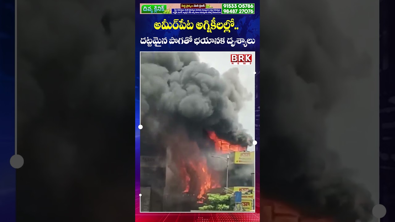 Major Fire Breaks Out in Ameerpet, Hyderabad 🚨 || Hyderabad, Ameerpet Fire Incident || BRK News