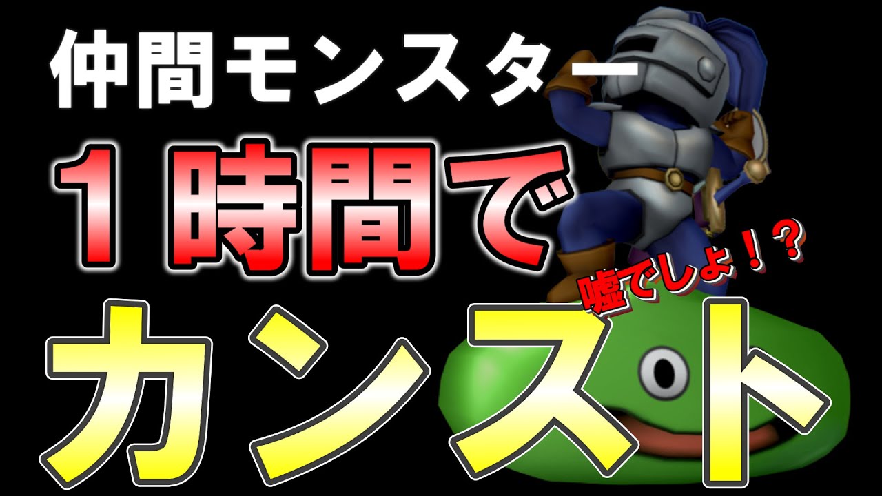 【ドラクエ１０】超快適！仲間モンスター１時間でカンストさせる方法紹介＋なつき度の上げ方解説の２本立て【６．５後期最新レベル上げ】＃スライムナイト＃ブラウニー＃ベビーサタン#仲間モンスター