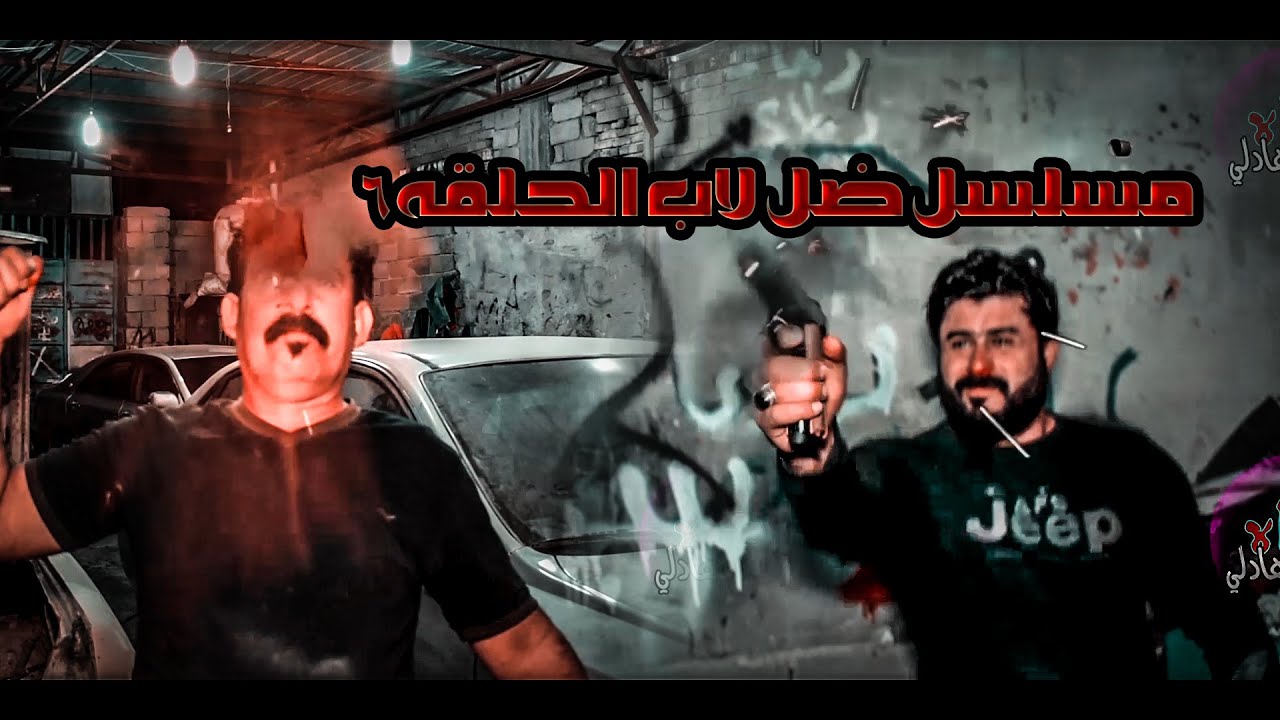 مسلسل ضل الاب حلقه6 #كاظم البهادلي