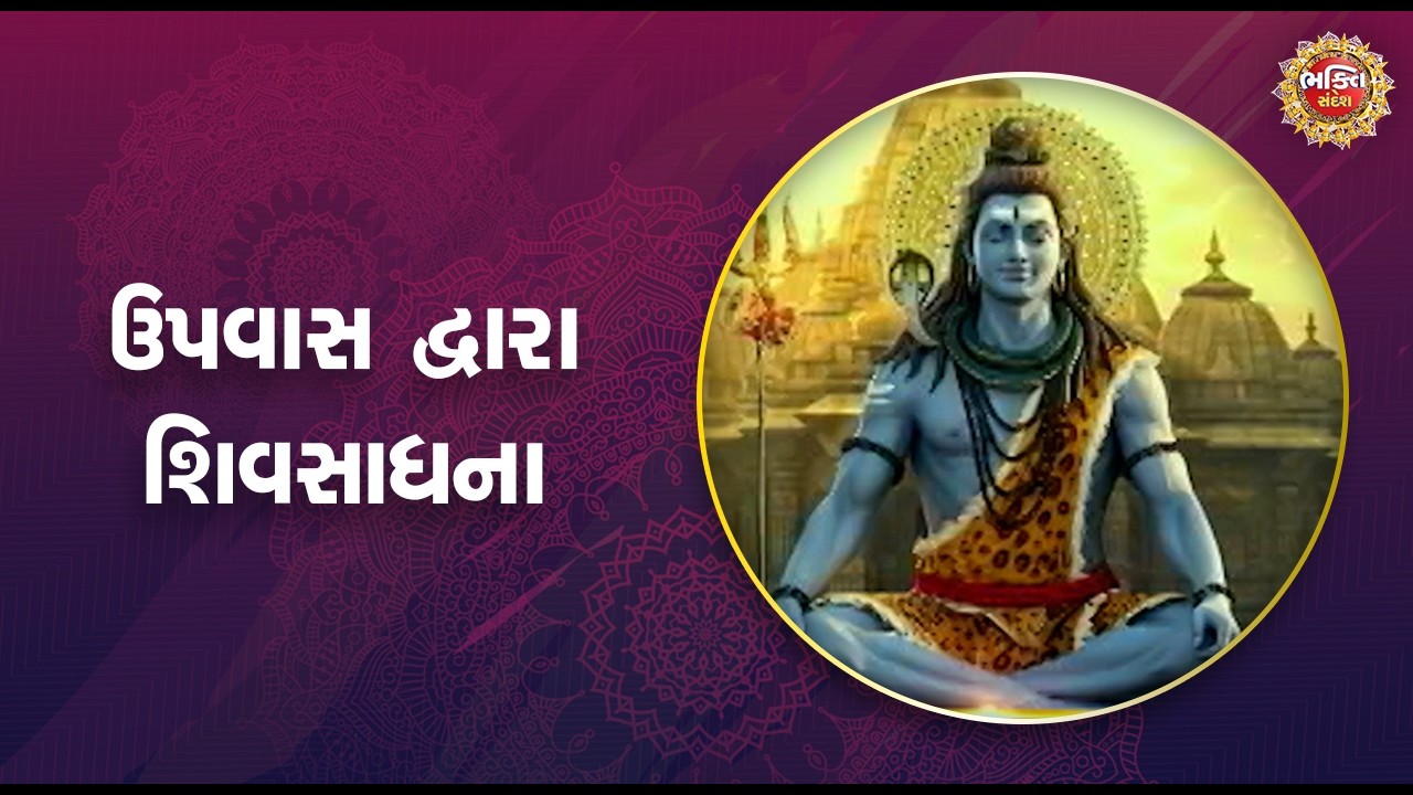 ઉપવાસ દ્વારા શિવસાધના ।  Bhakti Sandesh