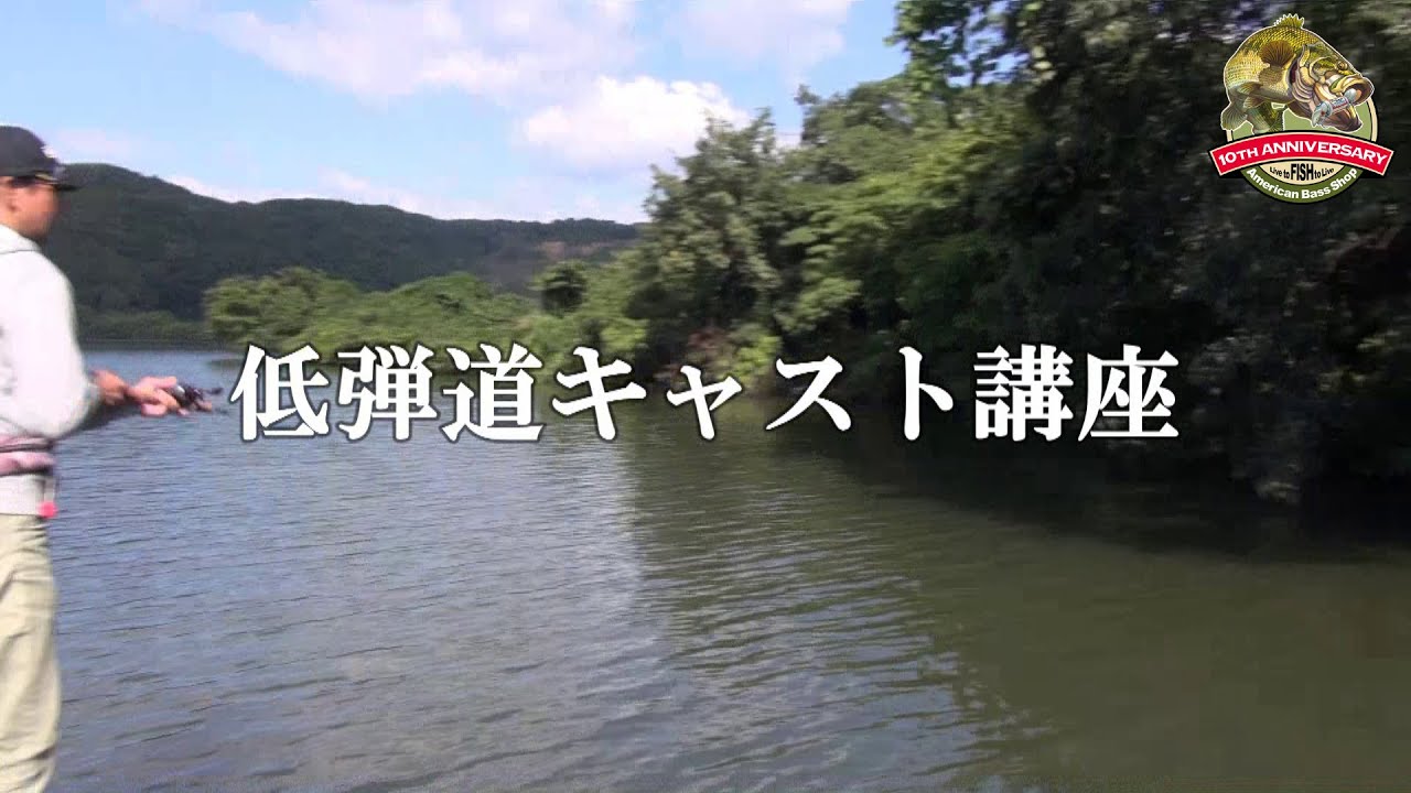 【特別配信ABS DVD Vol 8】低弾道キャスト講座【ありがとうABS】アメリカンバスショップバス釣り動画
