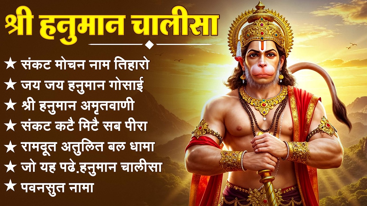 श्री हनुमान चालीसा 🌺🙏 shree hanuman chalisa original video 🙏🌺 gulshan kumar hariharan full hd