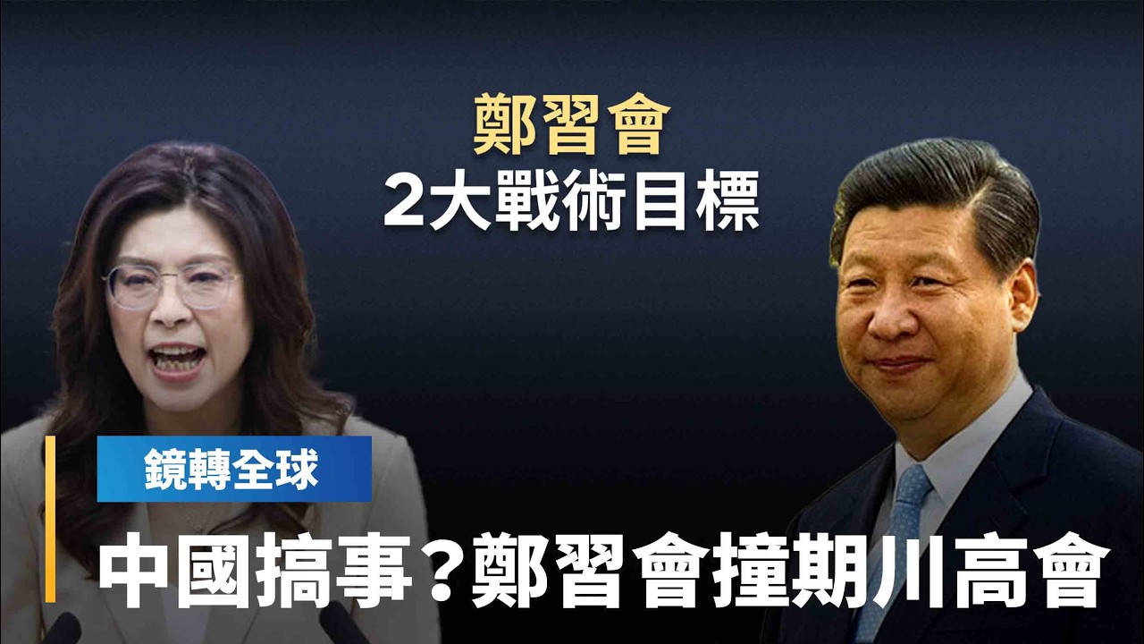 高市沒事換中國搞事？　傳操作鄭習會安排在３月中　刻意撞期高市早苗訪美「川高會」｜鏡轉全球｜#鏡新聞