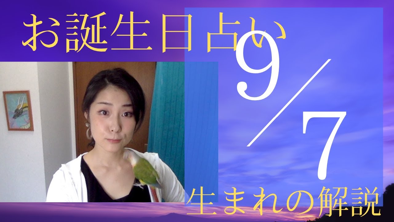 【９月７日】お誕生日占い