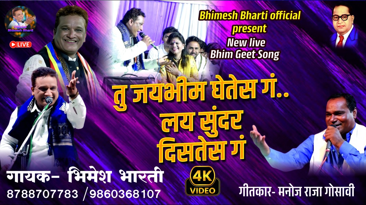 जय भीम करतेस ग लय सुंदर दिसते ग | Lay Sundar Distes G | Bhimesh Bharti New Song