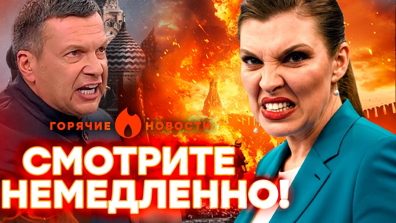 Срочно! В России большие проблемы Скабеева выдала новый бред | ГОРЯЧИЕ НОВОСТИ 26.03.2026