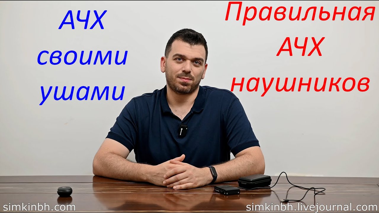 АЧХ наушников своими ушами и объективные измерения