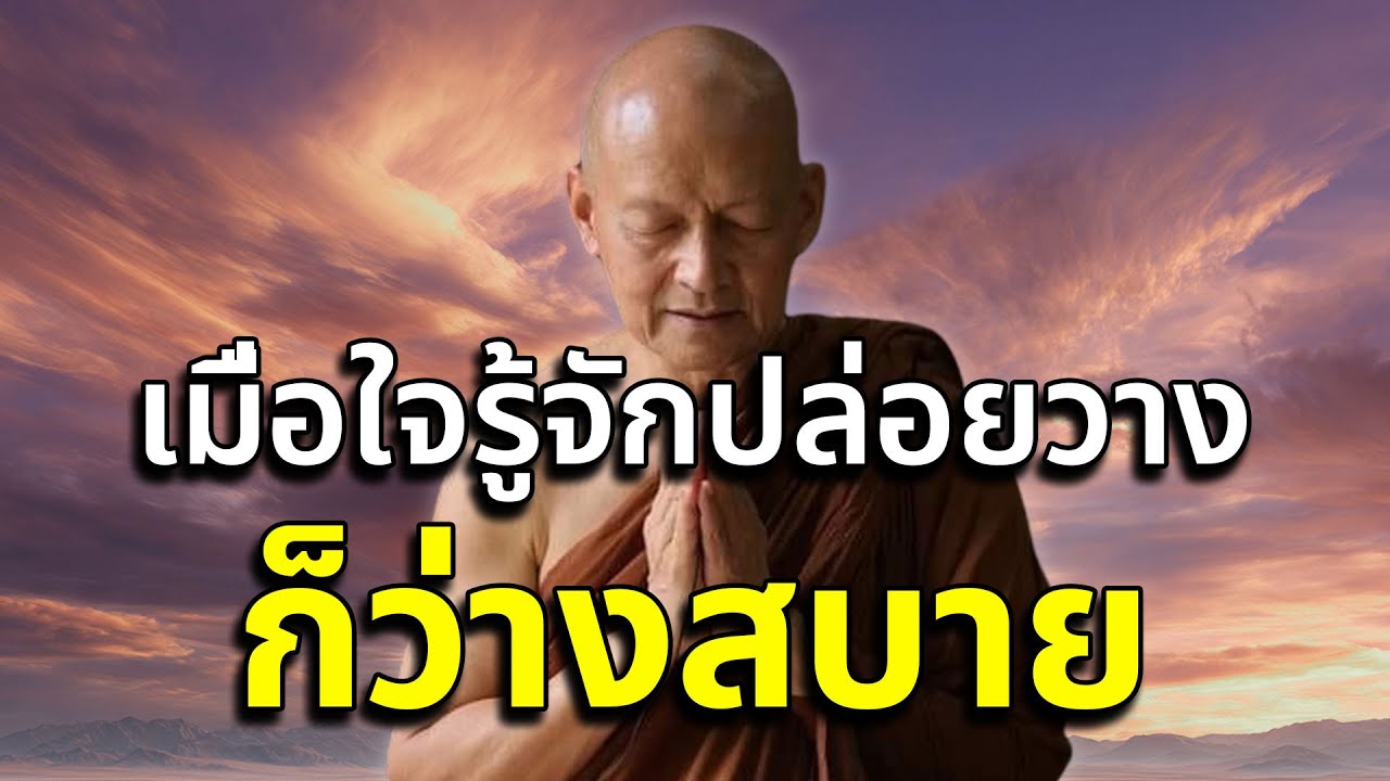 ถอนความยึดมั่น ถือมั่น หลับลึกเห็นธรรม | กล่อมนอนธรรมะ #พระอาจารย์คึกฤทธิ์ #2