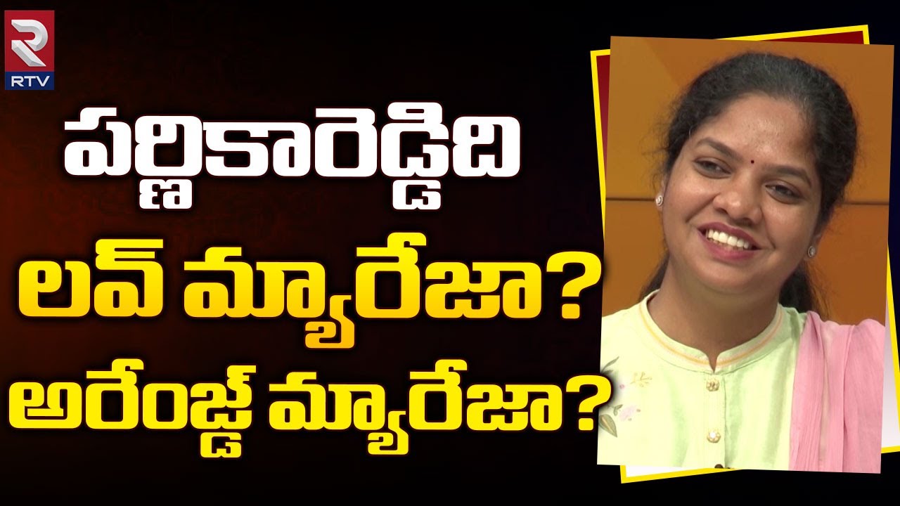 పర్ణికారెడ్డి లవ్ మ్యారేజా..? అరేంజ్డ్ మ్యారేజా .? | Narayanpet MLA Parnika Reddy About Her Marriage