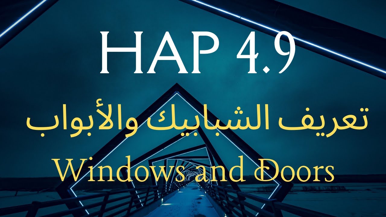 Windows and Doors | المحاضرة 5 | hap 4.9 tutorial | hap 4.9 شرح برنامج الهاب لحساب الاحمال الحرارية