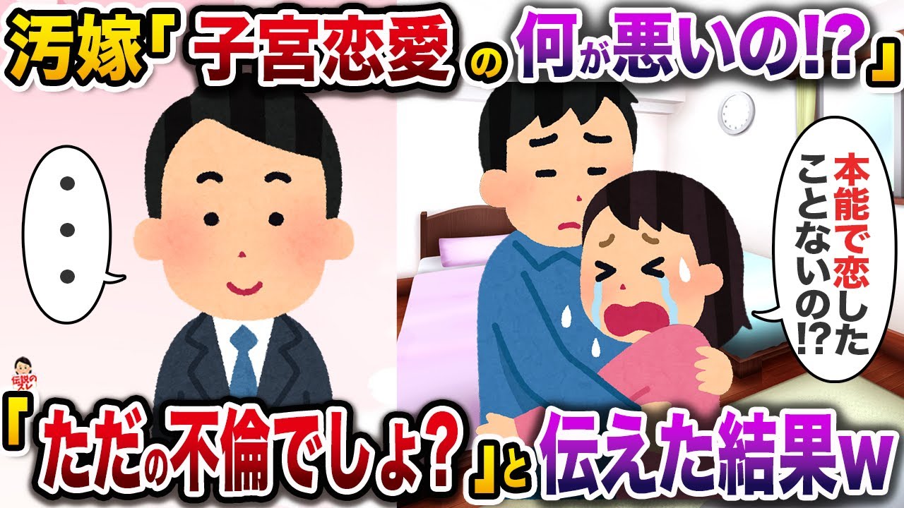 間男と子宮恋愛中の汚嫁「本能で恋したことないの！？」→「ただの不倫でしょ？」と伝えた結果w【伝説のスレ】【修羅場】
