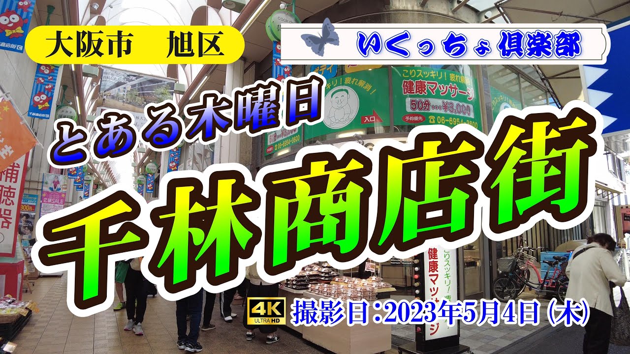 【4K】【千林商店街】大阪市旭区のアーケード商店街をブラブラします。😁GWの中、活気はあるのでしょうか?🤔　大阪三大商店街の「天神橋筋商店街」「千林商店街」「駒川商店街」の内【千林商店街】をご紹介。🤩