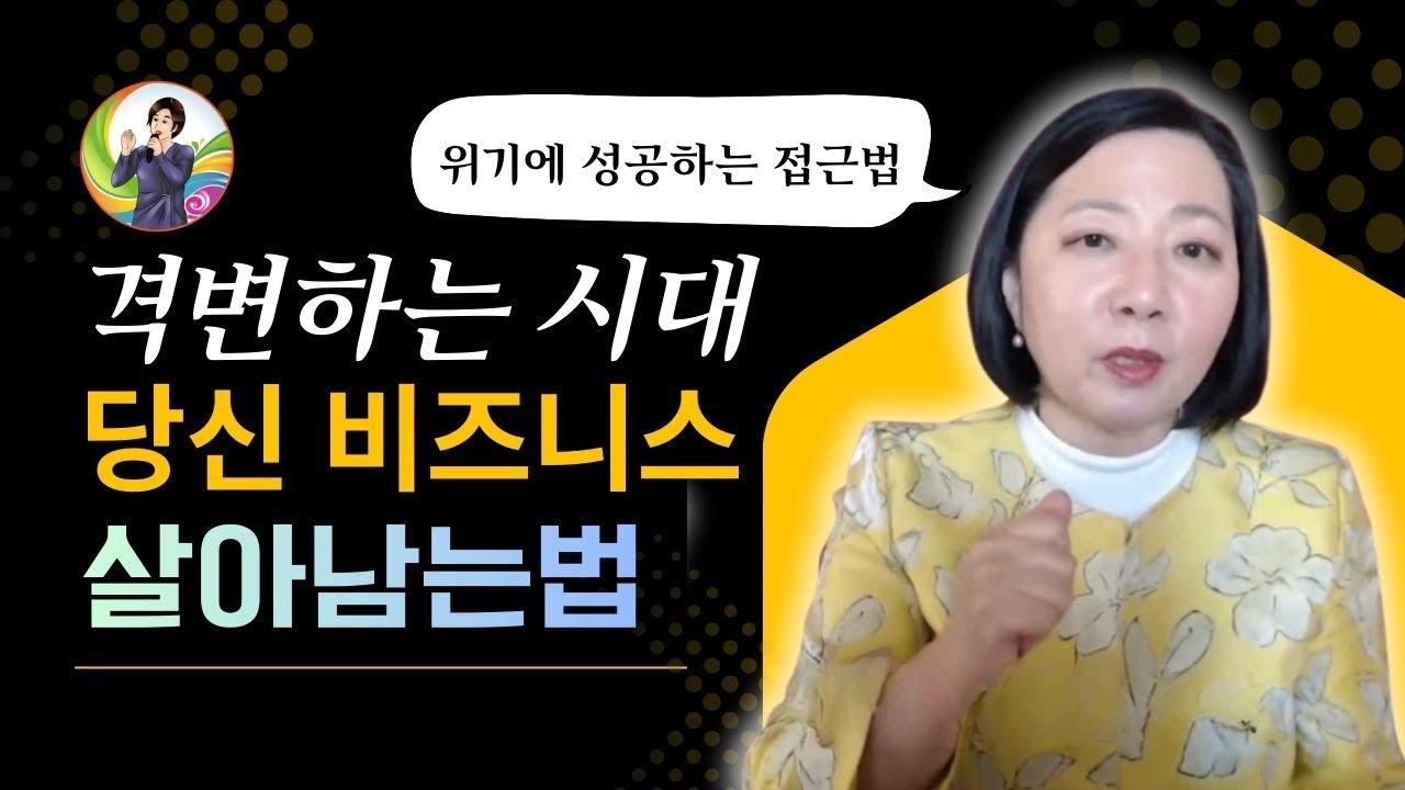 변화무쌍한 비즈니스에서 살아남는 법 - 비즈니스를 창조하는 법 - 손현정 박사