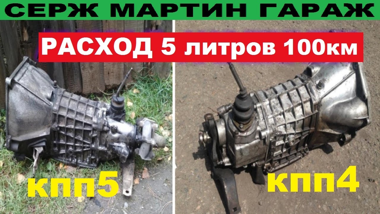 Почему 4-ступка КПП лучше чем 5-ступка? Главные минусы 5-ступенчатьй коробки передач