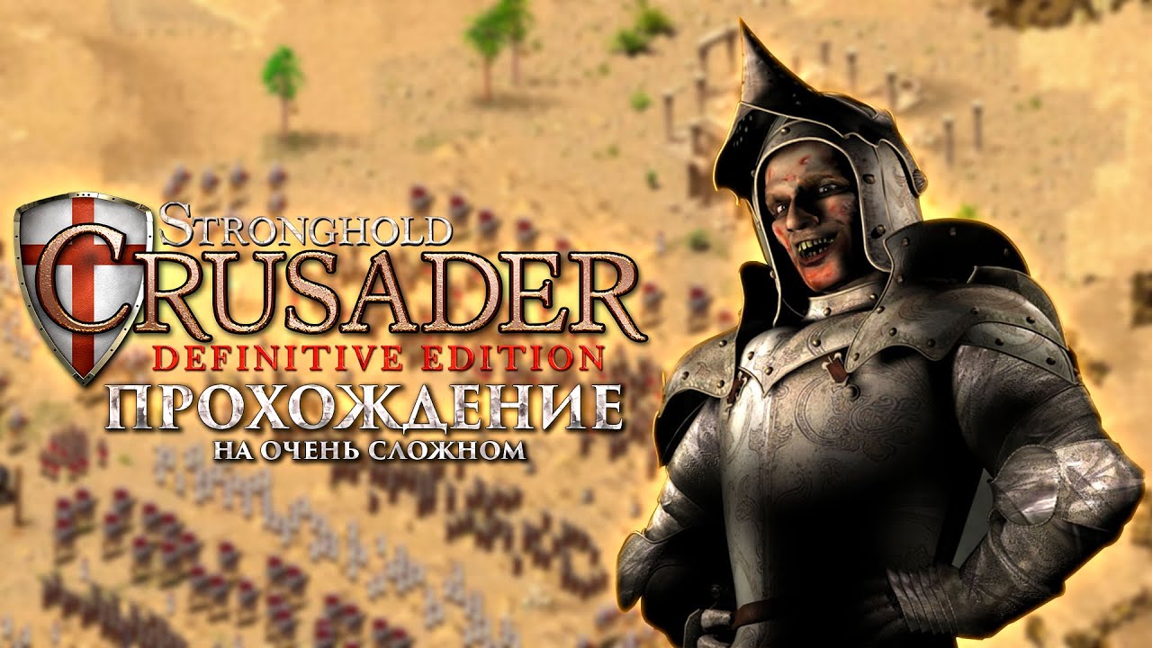 Продолжаем проходить классику! На ОЧЕНЬ СЛОЖНОМ! | Stronghold Crusader: Definitive Edition
