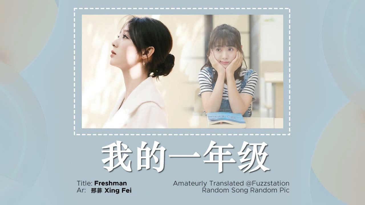 [Eng Sub] 邢菲 Xing Fei - 我的一年级 Freshman | Random Song Random Pic
