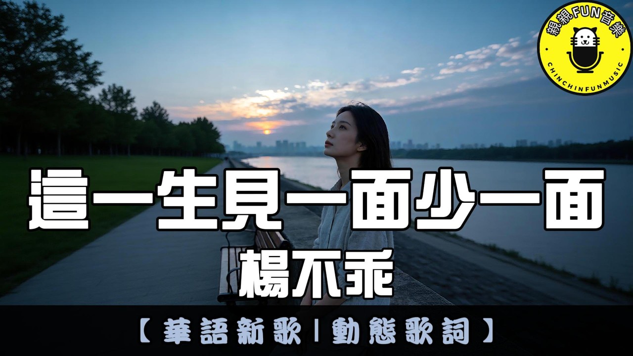 楊不乖 - 這一生見一面少一面｜繁體拼音歌詞 CC字幕｜親親Fun音樂