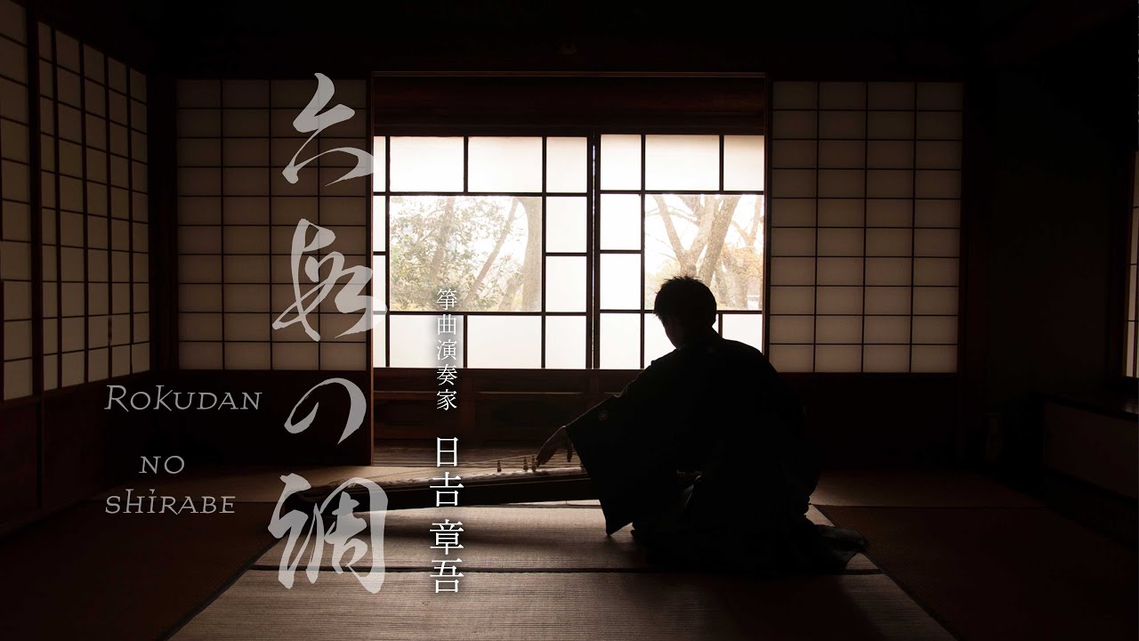 『六段の調（Rokudan no shirabe）』／日吉章吾 （作曲：八橋検校）