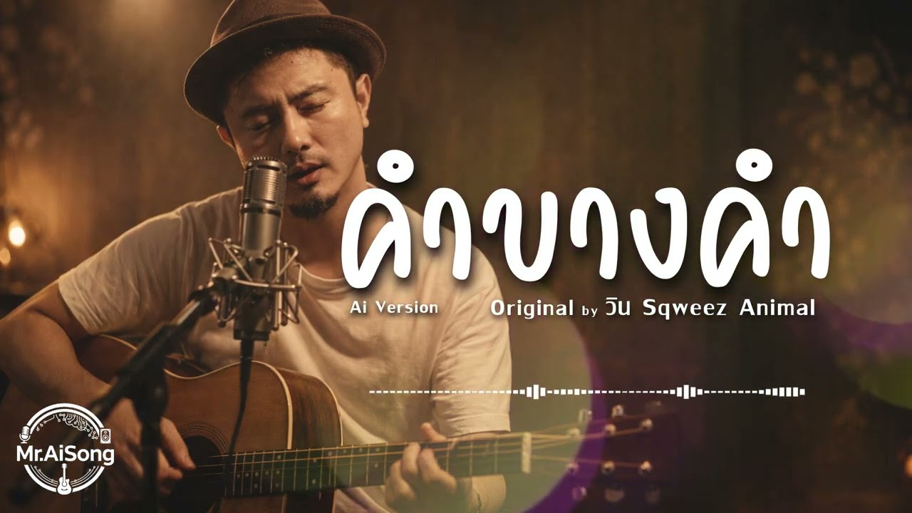 คำบางคำ - วิน Sqweez Animal | Cover AiSong