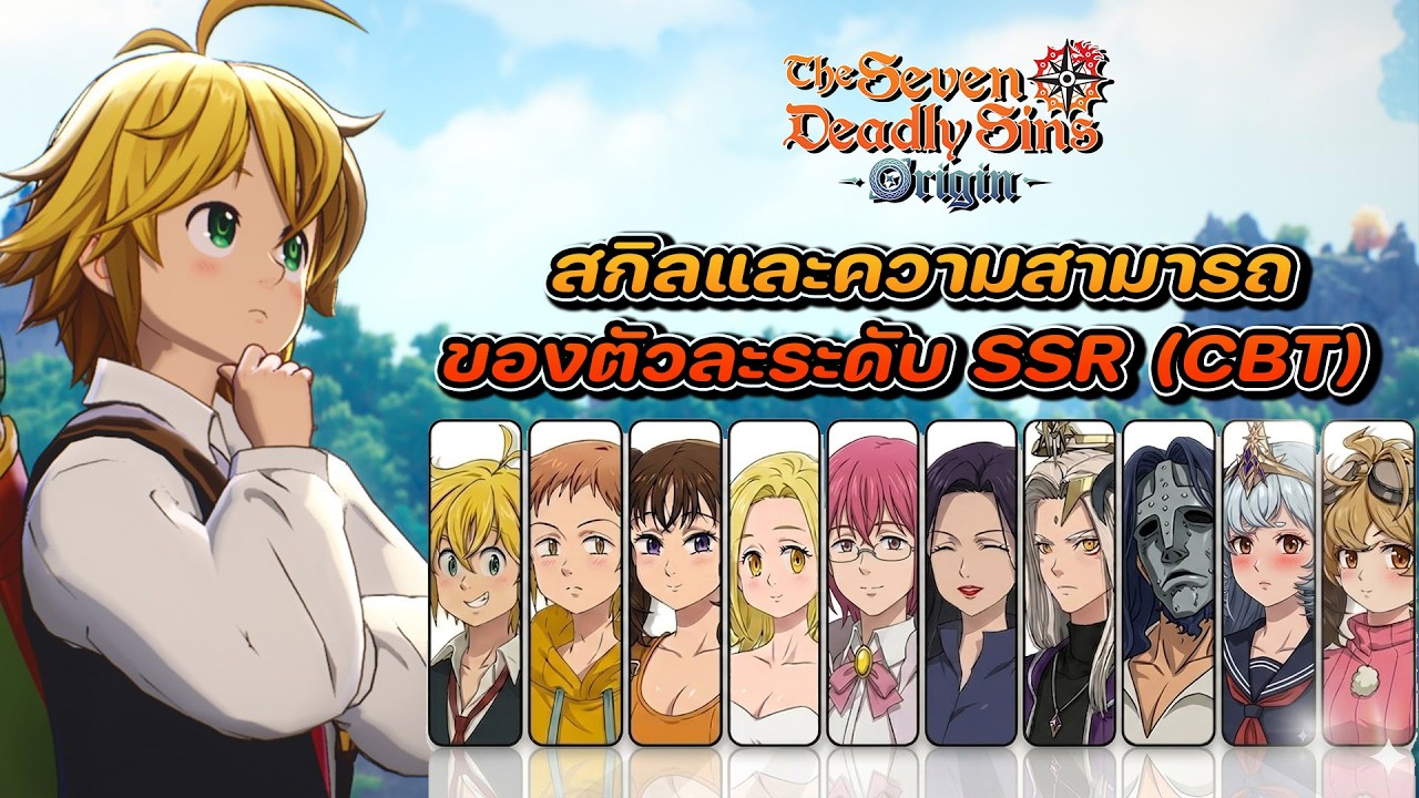 พาดูสกิลตัวละคร SSR ทั้ง 10 ตัว ก่อนเปิดจริง 17 มีนาคมนี้ - The Seven deadly sins Origin