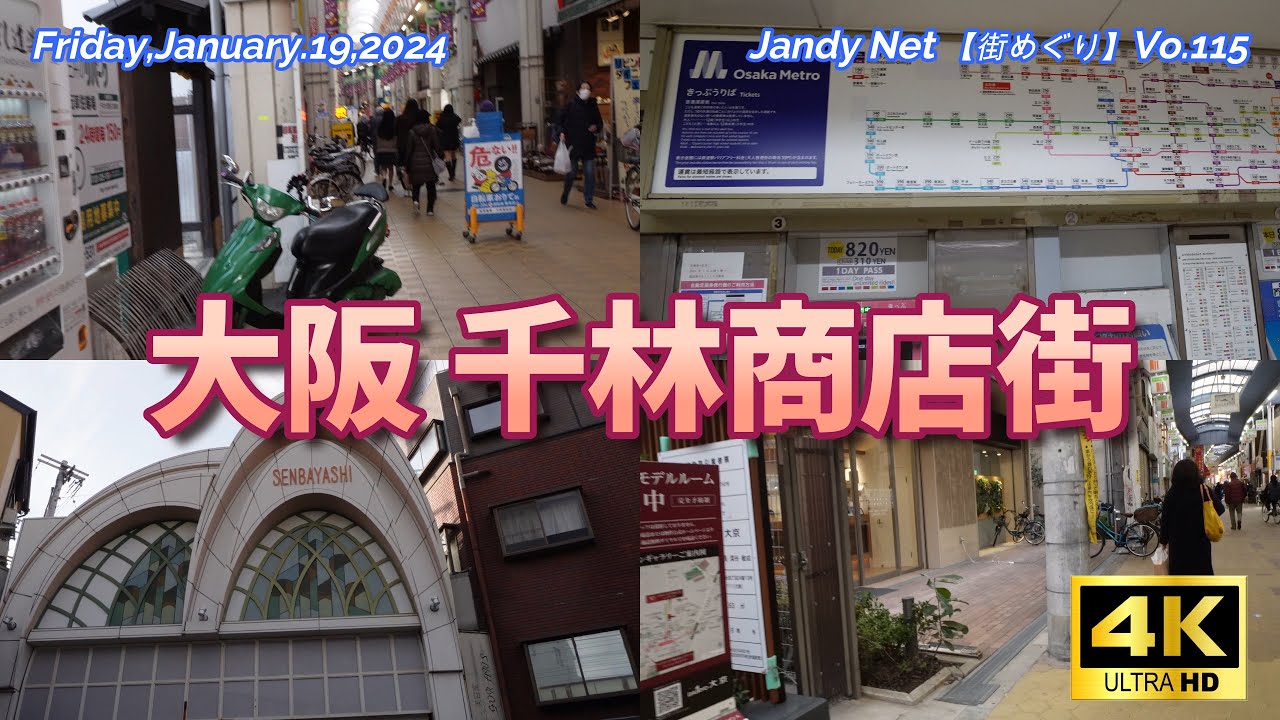 Vol.115「大阪 千林商店街」【街めぐり】Friday,January.19,2024
