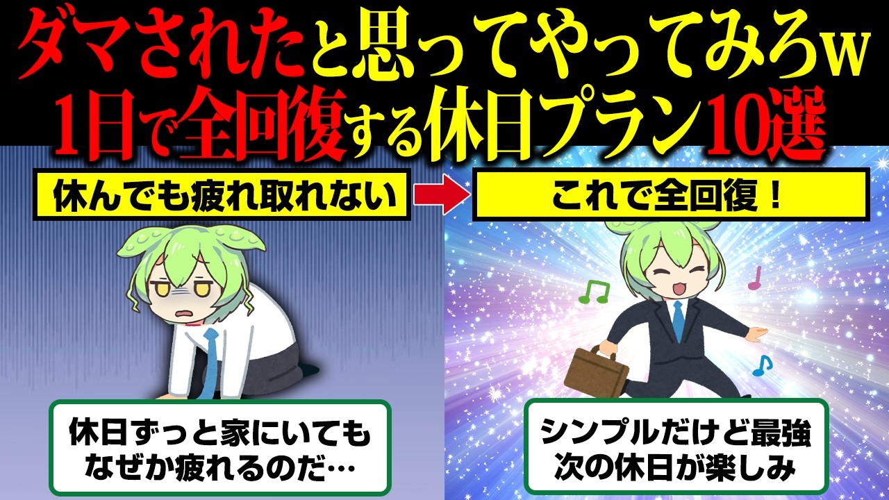 仕事の疲れがブッッ飛ぶ体と心を全回復させる休日の過ごし方10選【ずんだもん】
