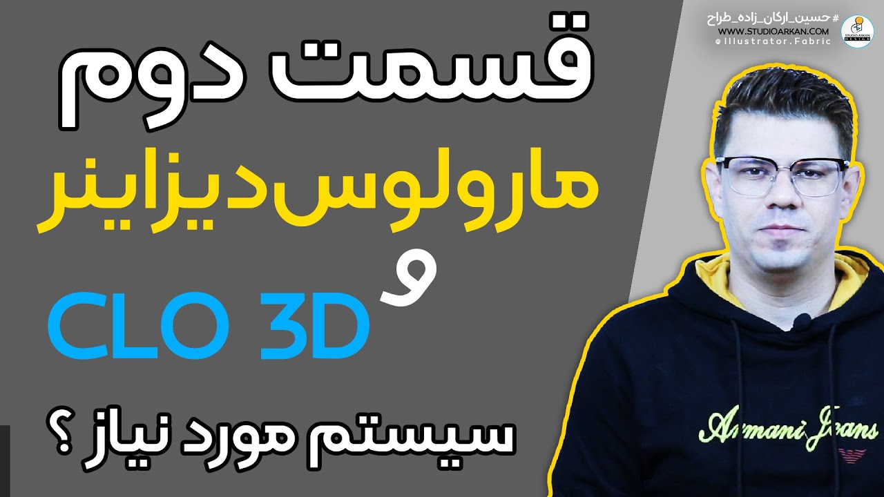 قسمت دوم - آموزش رایگان نرم افزار مارولوس دیزاینر و کلوتریدی