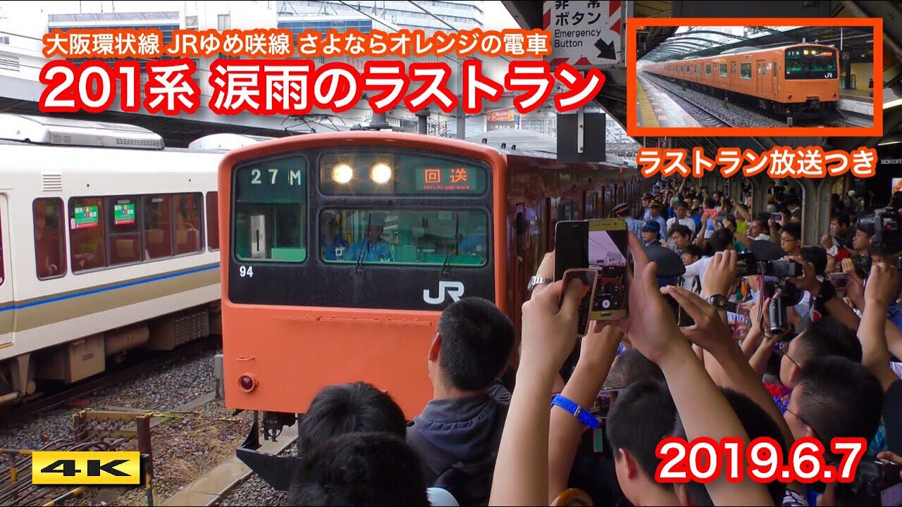 さよなら 大阪環状線201系 涙雨のラストラン！27M運用 2019.6.7【4K】