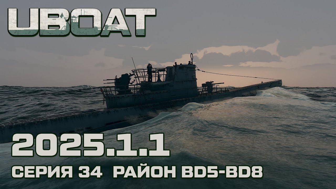 ⚓UBOAT⚓Обновление 2025.1.1⚓Серия 34 Район BD5-BD8