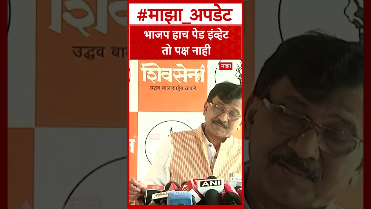 Sanjay Raut On Ladki Bahin : भाजप हाच पेड इंव्हेटतो पक्ष नाही