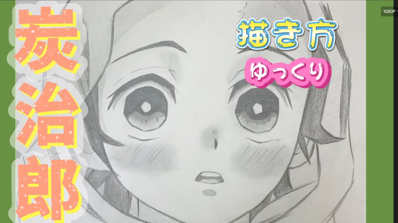 【炭治郎書き方】きめつのやいば絵の書き方　炭治郎イラスト簡単　描き方　2021年3月最新版　how to draw Tanjiro  from demon slayer 귀멸의 칼날　鬼滅之刃