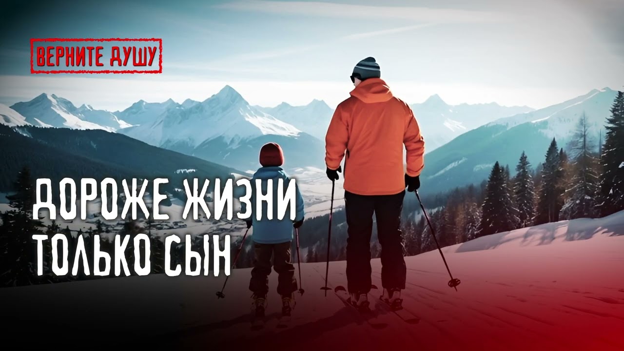 Дороже жизни только сын #вернитедушу #длядуши #музыка #топ #ностальгия