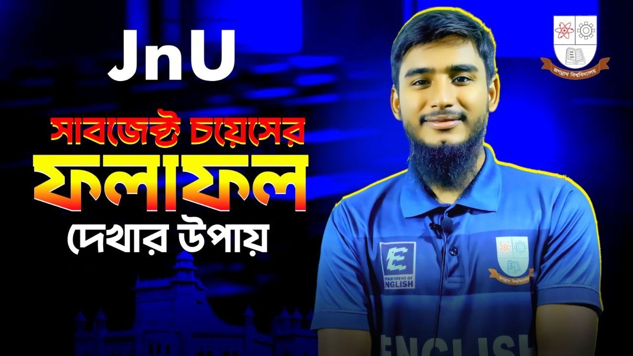 জবি সাবজেক্ট চয়েসের ফলাফল কিভােবে দেখবে? || JnU Subject Choice Result Dekhar Upai