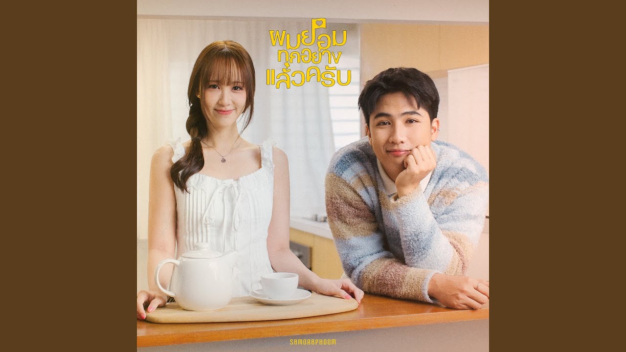 ผมยอมทุกอย่างแล้วครับ (WHITE FLAG)