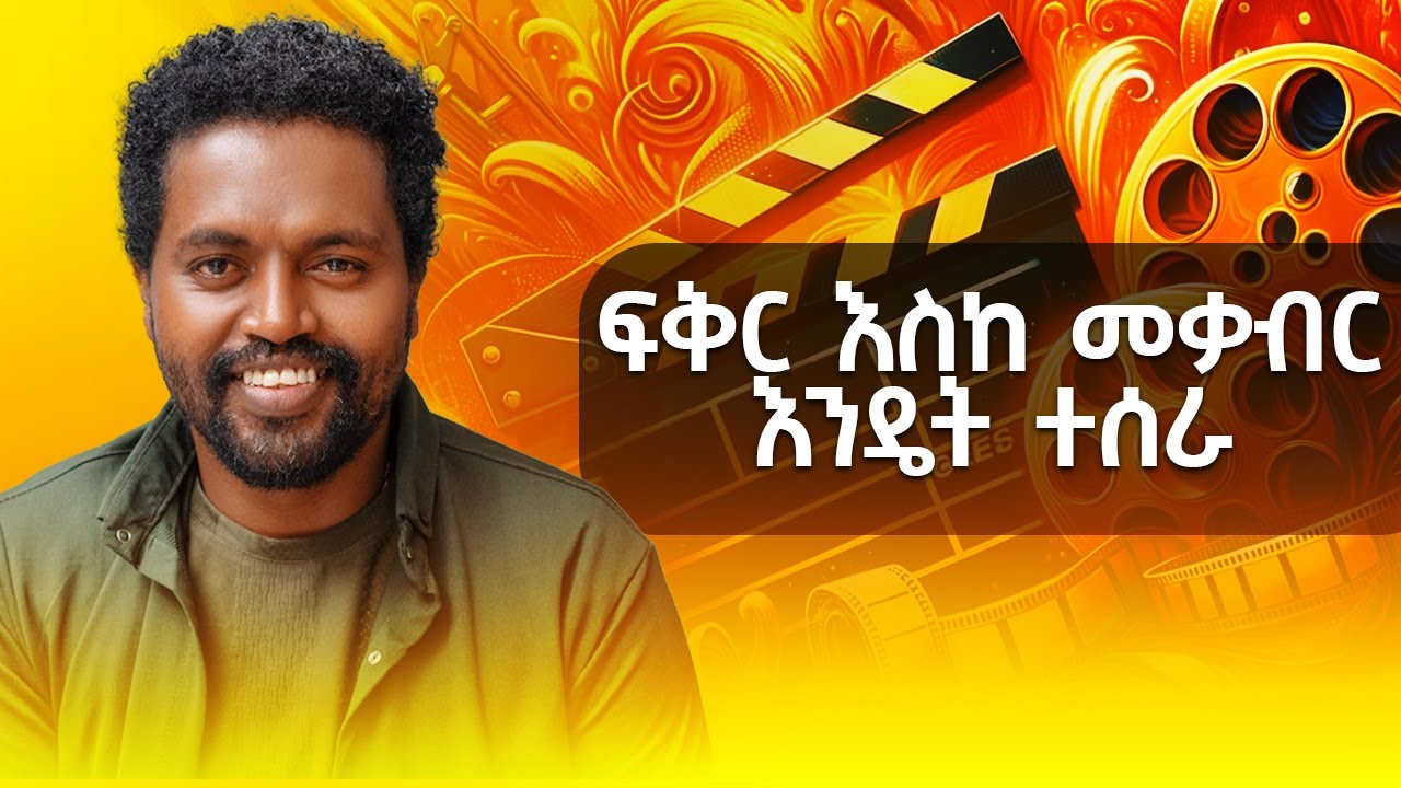 የማትተካ ሰው ሁን - Sewmehon Yismaw - የፍቅር እስከ መቃብር ዳይሬክተር - S07 EP66