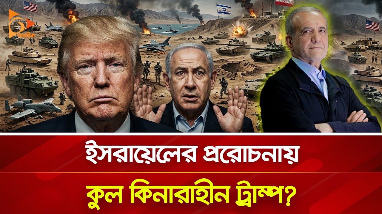 ইরান যু/দ্ধে/র ওপর আর নিয়ন্ত্রণ নেই ট্রাম্পের: মার্কিন সিনেটর! | Nagorik TV