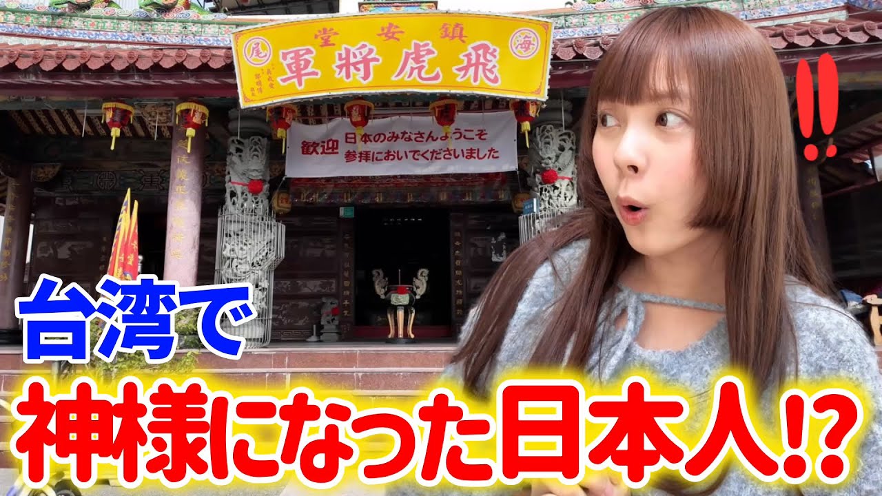 台湾で「神」として祀られる日本人！台湾人を命懸けで救った行動に深く感動した⋯