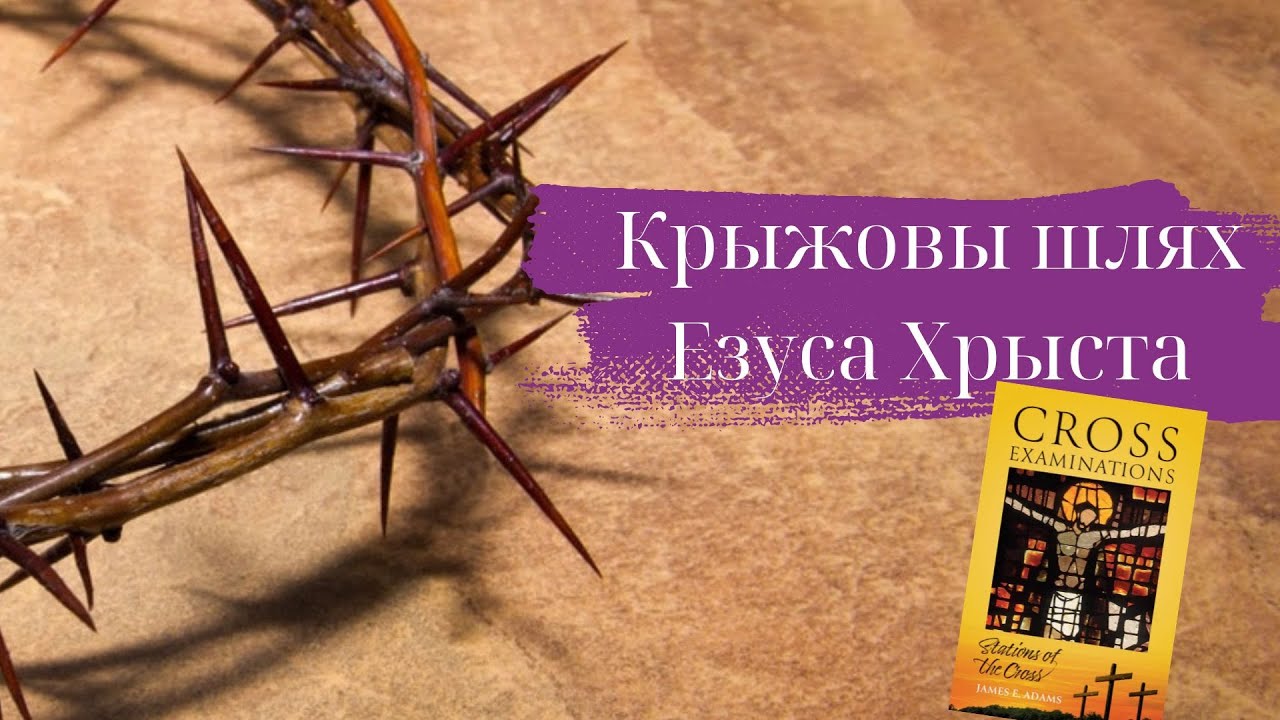 Крыжовы шлях Езуса Хрыста
