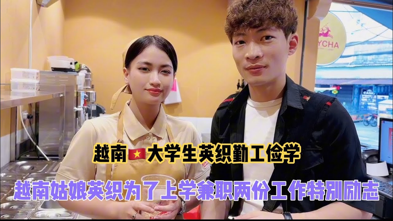 在越南🇻🇳快餐店碰到22岁兼职的女大学生英织，刚刚认识带我去她工作的地方玩耍。