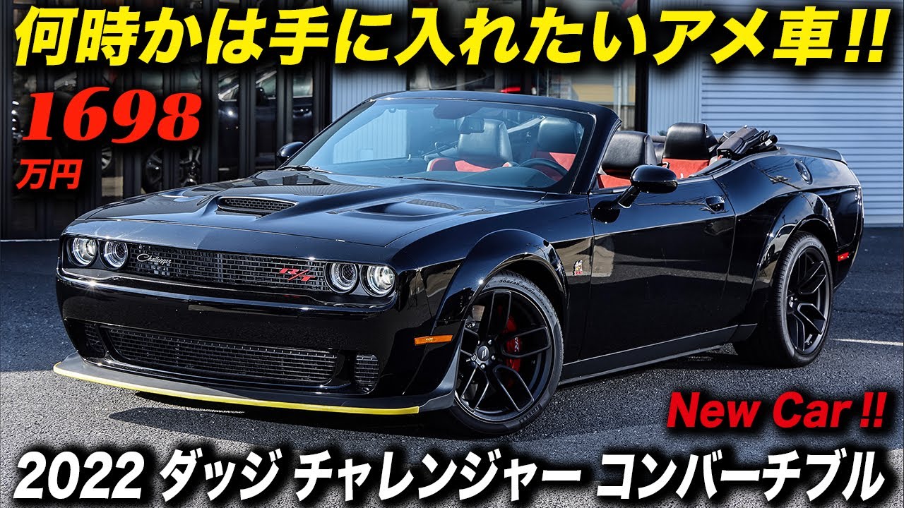 電動オープントップが最高にクールな2022年型 ダッジ チャレンジャー R/T スキャットパック ワイドボディ コンバーチブル #DodgeChallenger #アメ車