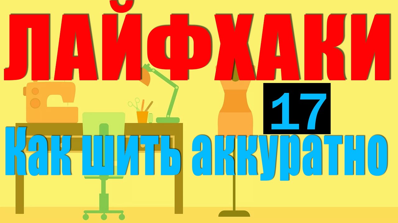 Лайфхаки | Как шить аккуратно и быстро | 17 шт