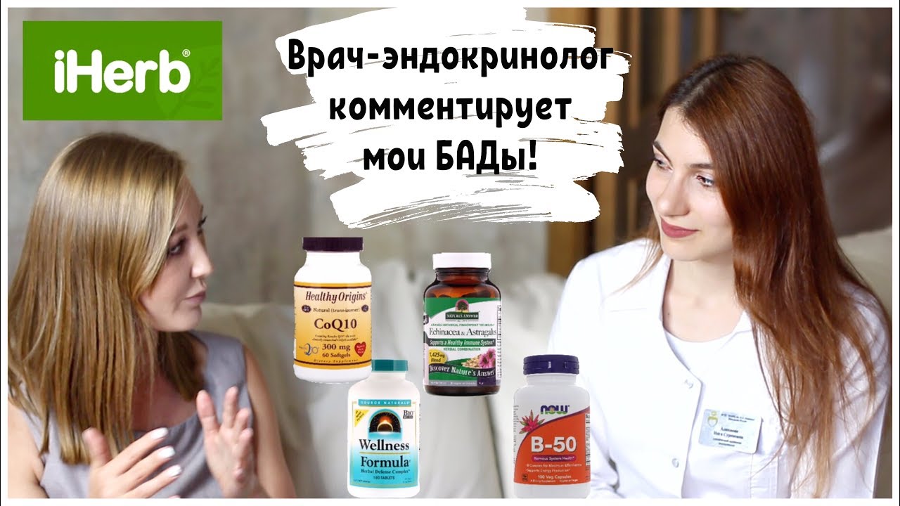 Врач комментирует мои БАДы. Что я заказываю с iherb? Бады продлевают жизнь?