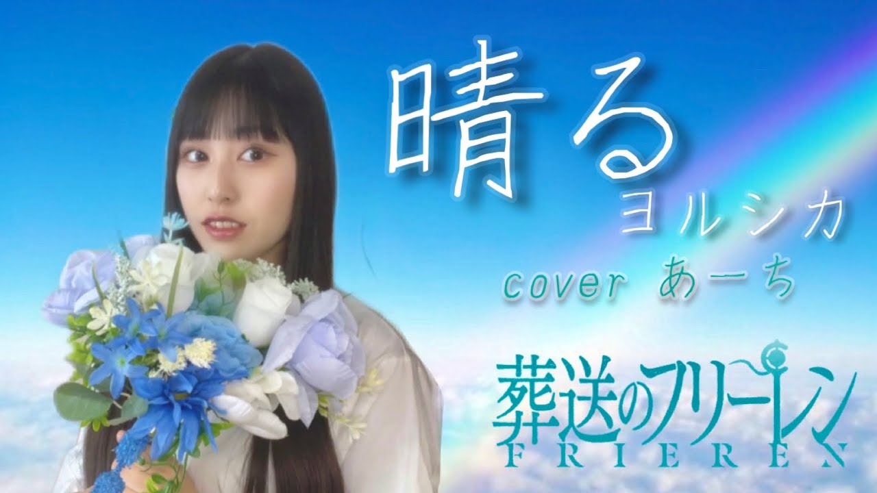 晴る／ヨルシカ 歌ってみた covered あーち