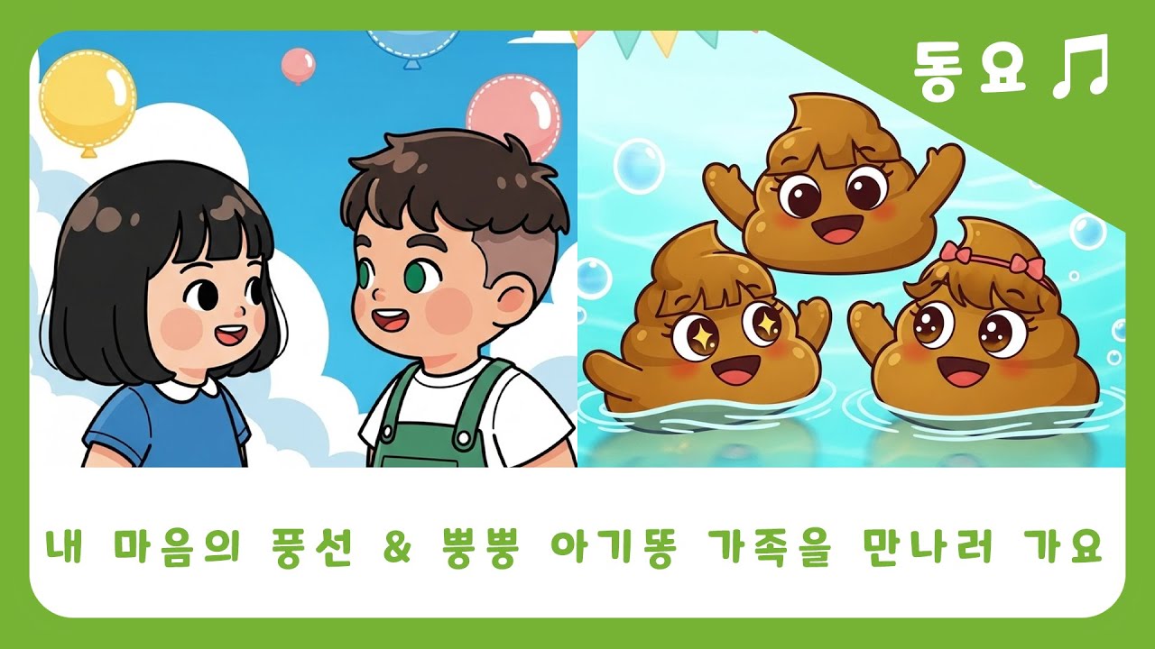 [동동이의세상 | 동요 이어듣기🎶] “마음의 풍선”🎈 + “뿡뿡 아기똥 가족을 만나러 가요”💩 #동요 #동화 #동동이의세상 #창작동화 #창작동요 #어린이동요 #동화애니메이션 